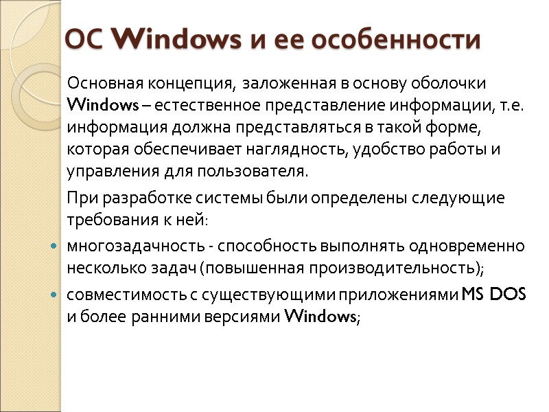 ОС Windows и ее особенности Основная концепция, заложенная в основу оболочки Windows – естественное